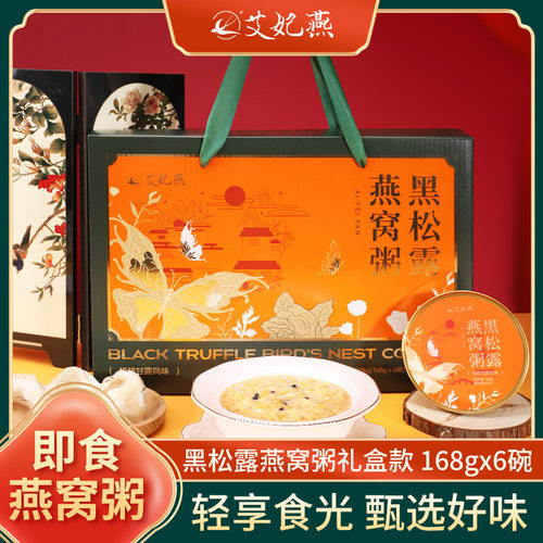 艾妃燕黑松露燕窝粥礼盒即食营养早餐老年人老人小学生小孩吃的