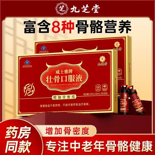 九芝堂威士雅牌壮骨口服液增加骨密补钙骨质疏松老年人老人骨折度