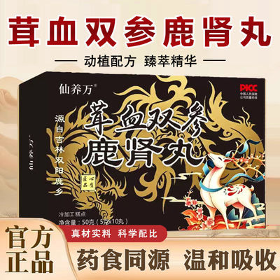仙养万茸血双参鹿肾丸男性滋补品男士梅花鹿吉林鹿乡补气固本正品