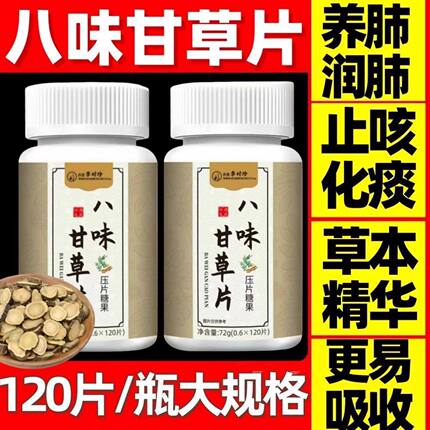 李时珍八味甘草片咳嗽痰吐不尽润肺止咳化痰清肺润肺正宗官方正品