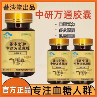 菩岑堂中研万通胶囊中老年辅助调节血糖清理改善血管糖份正品的
