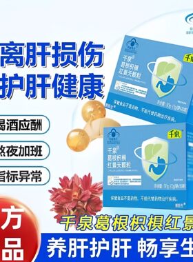 千泉葛根枳椇红景天颗粒养肝护肝保护胃黏膜调理喝酒辅助正品的