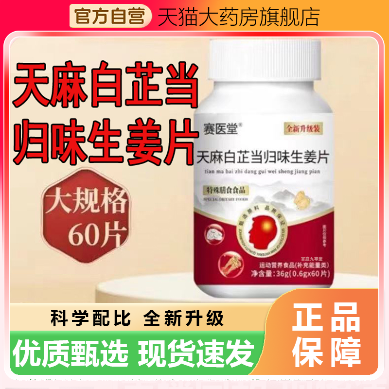 赛医堂天麻白芷当归味生姜片神经头部头晕目眩健脑片清眩头疼止痛