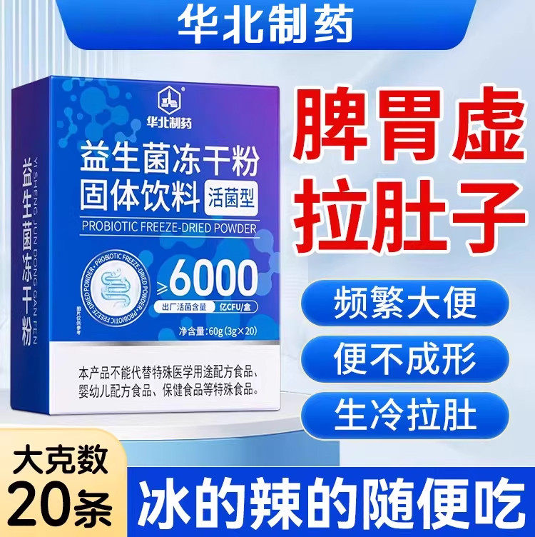 华北制药益生元益生菌冻干粉无蔗糖活性成人活菌型固体饮料图片