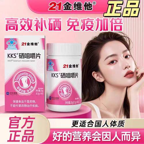 21金维他硒片女性提高免疫力kks硒咀嚼片增强补硒元素晒天然多维