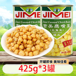 吉美神鹰嘴豆罐头425g*3罐官方熟即食零食新三角鸡心英嘴豆