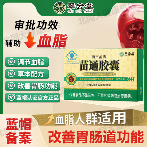 翠云堂苗三清牌苗通胶囊功效效果正品调节血脂改善胃肠道润肠便