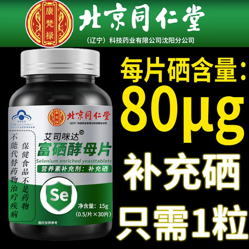 北京同仁堂富硒酵母片补硒富晒孝母片提高免疫力成人