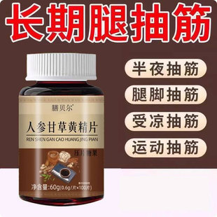 人参甘草黄精片抽筋手脚抽筋腿脚中老年人药老人经络不通小腿抽
