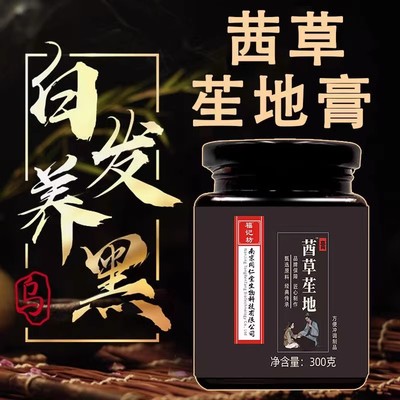 南京同仁堂茜草生地膏倪海厦台湾乌发黑发西草膏中药材古法养发密
