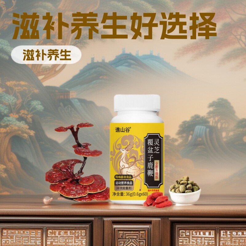谯山谷灵芝覆盆子鹿鞭片鹿鞭丸男性固肾锁精黄精温和健脾成人