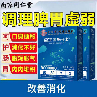 南京同仁堂生物科技益生菌冻干粉复合益生元固体饮料儿童成人