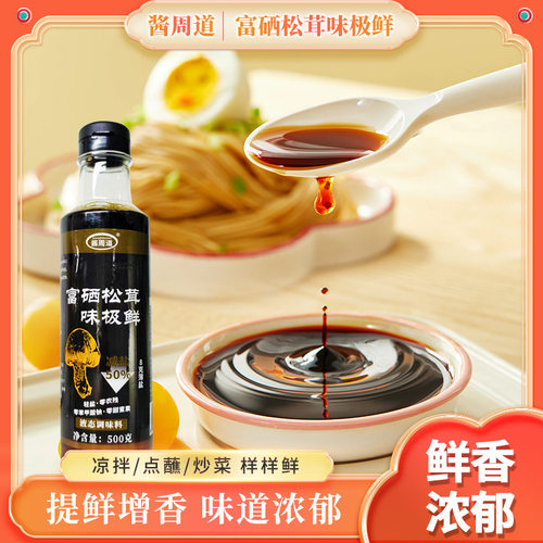 酱周道富硒松茸味极鲜生抽酱油小瓶装味级鲜调味料炒菜家用凉拌腌