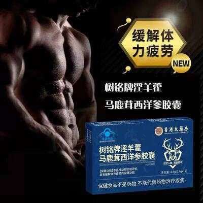 树铭牌淫羊藿马鹿茸西洋参胶囊男性补足身体亏空温肾锁阳固本回元