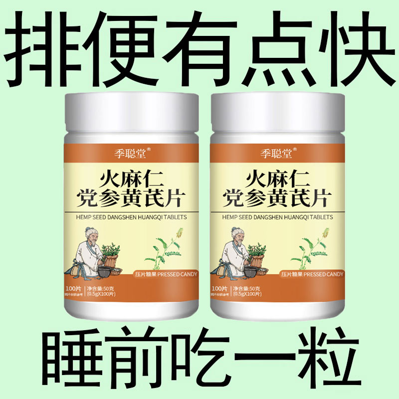 火麻仁党参黄芪片润肠排便排宿便便大便干拉不出憋闷干硬清肠正品