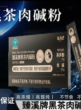 侯药堂臻溪牌黑茶肉碱粉健康减脂快速燃脂调控血脂正品
