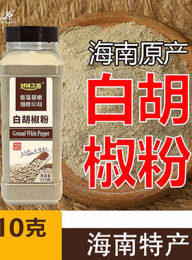 味之源白胡椒粉正宗家用海南特产优质一级天然调味瓶装大瓶纯正的