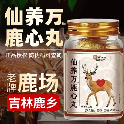 仙养万梅花鹿心丸吉林双阳鹿乡的作用与功效鹿产品正品瓶装长白山