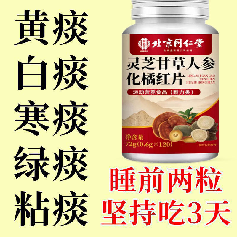 北京同仁堂灵芝甘草人参化橘红片止咳化痰喉咙干嗓子痒痰多痰浓的,保健食品/膳食营养补充食品,其他膳食营养补充剂,淘宝优惠券,粉丝福利购,淘宝优惠卷