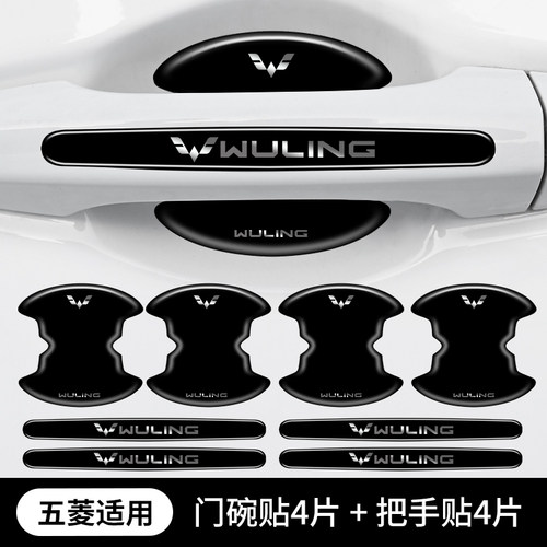 五菱缤果专用门碗膜把手防刮