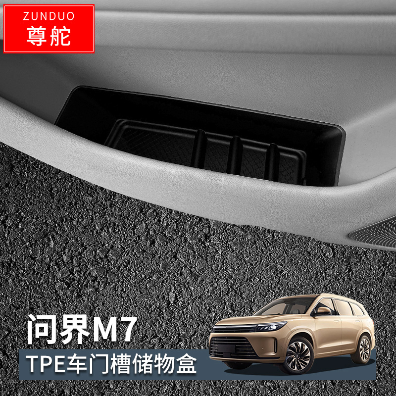 适用于问界M7车门储物盒边