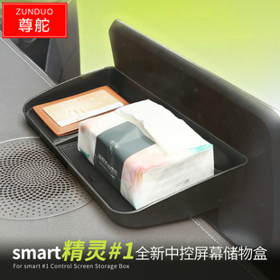 用品 smart精灵1一号储物盒中控屏幕后收纳盒ETC纸巾盒置物盒改装