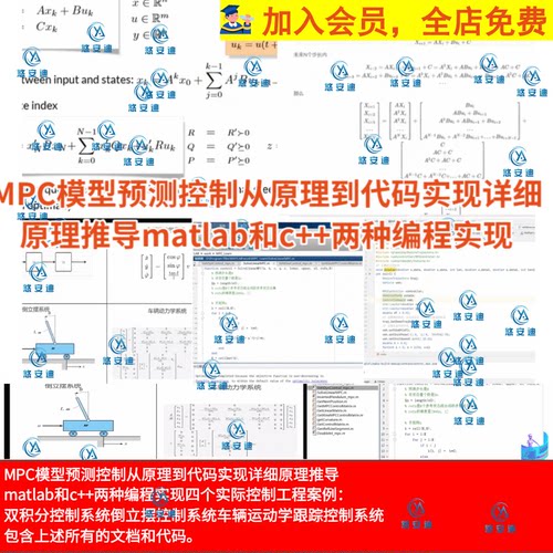 MPC模型预测控制原理到代码详细原理推导matlab/c++两种编程实现