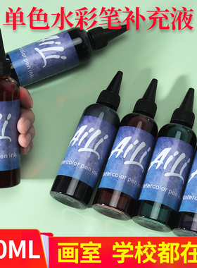 艾黎单色水彩笔补充液可水洗儿童画笔填充液水溶性幼儿园绘画培训画室学校用大瓶装红黑黄蓝肤绿紫橙色墨水