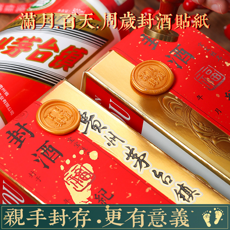 封酒专用套装封酒专用满月封酒贴纸百日百天周岁封酒条套装藏酒抓周仪