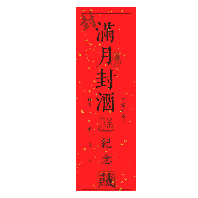 艾黎满月封酒贴纸周岁百日百天封口贴条专用套装飞天生肖虎兔茅女儿红酒坛封酒膜抓周布置台宝宝名字贴纸
