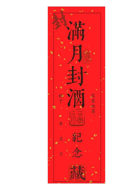 AILICUL封酒贴满月百天周岁留念