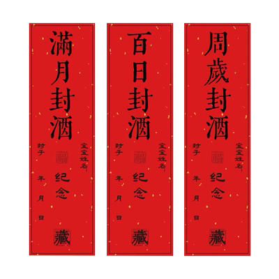 艾黎封酒贴纸宝宝满月百天周岁