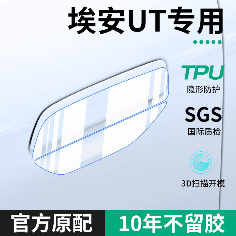 25款广汽埃安UT汽车用品改装饰配件车门把手贴防刮门碗保护膜拉手
