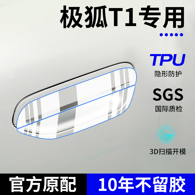 适配25款极狐T1汽车用品改装饰配件车门把手贴防刮门碗保护膜拉手图片