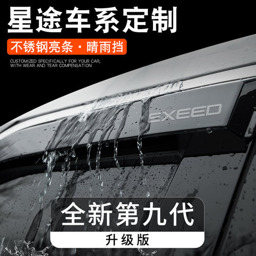 适用专用星途揽月摇光凌云追风TX晴雨遮汽车遮雨板遮雨板汽车用品