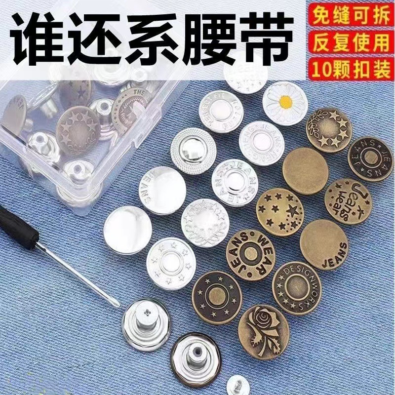 通用型纽扣免钉可拆卸高档扣子免缝牛仔裤扣钉收腰无痕免打孔