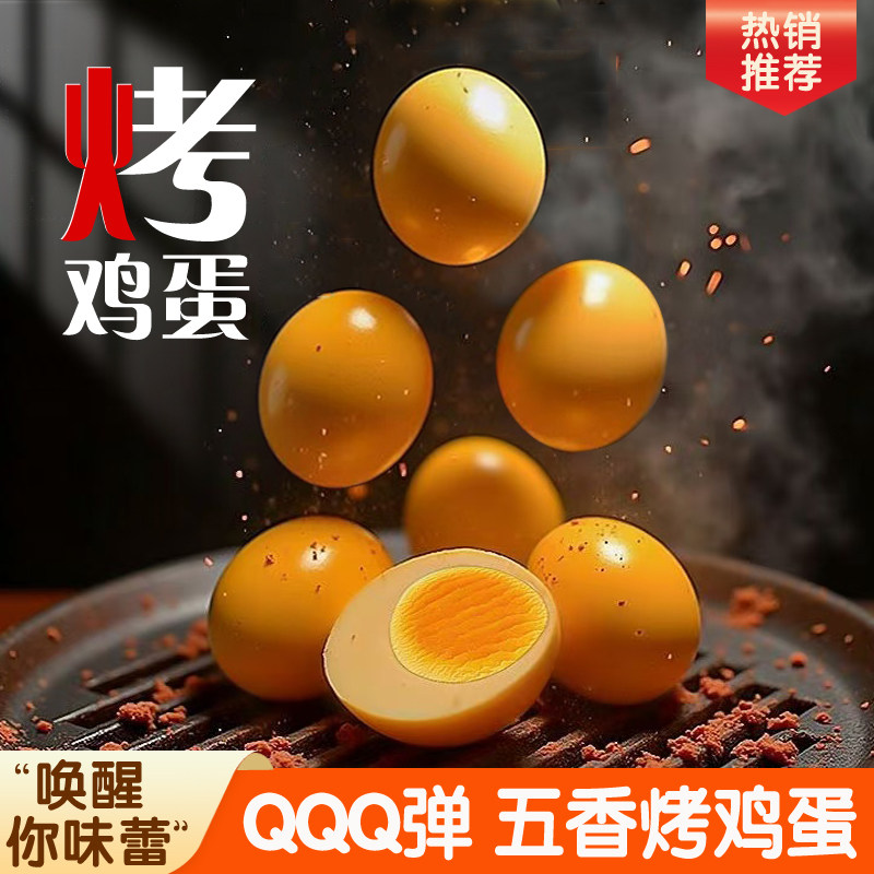俩老头五香烤卤蛋即食无壳鸡蛋茶叶蛋休闲解馋便携烤鸡蛋盐焗卤蛋