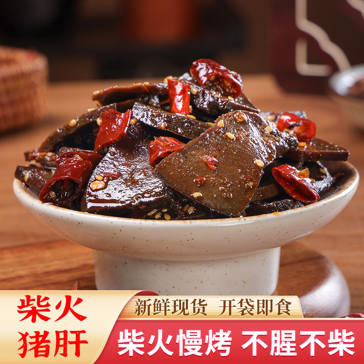 地道正宗湖南特产柴火猪肝香辣味开袋即食休闲追剧解馋爆辣小零食