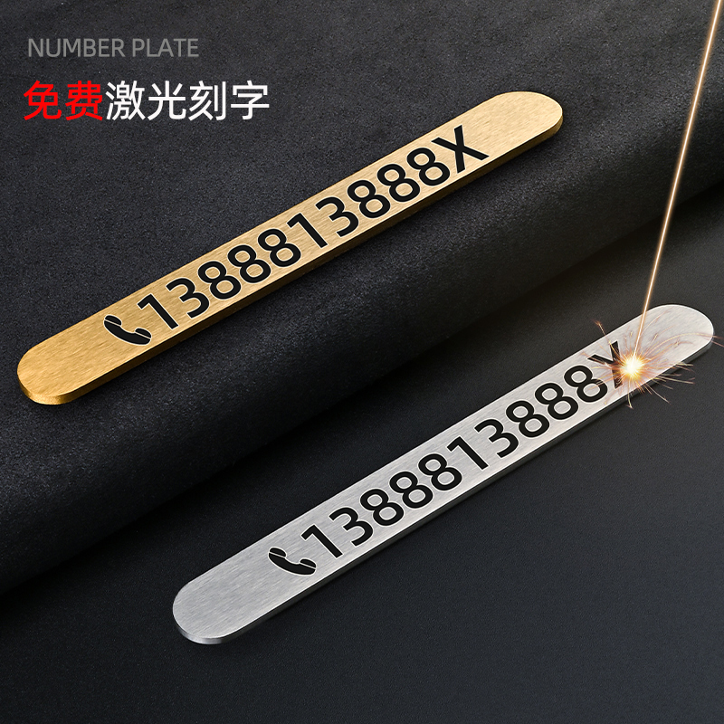 定制刻字黄铜临时停车号码牌金属移车车载电话挪车牌汽车用品大全