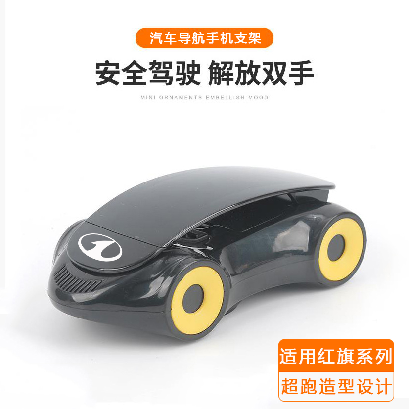 红旗车载导航手机支架