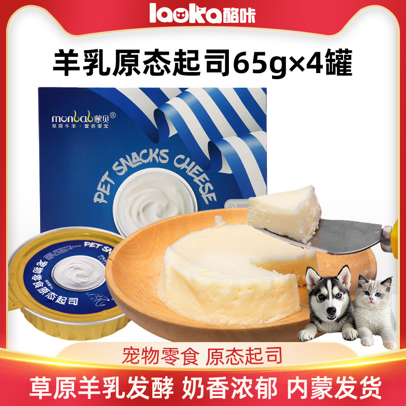 蒙贝羊乳原态起司宠物零食蛋糕奶酪罐头猫咪狗狗零食羊乳酪奶酪