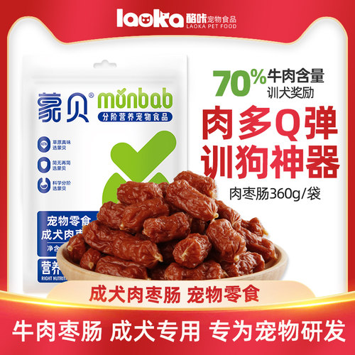 蒙贝狗狗零食肉枣肠360g约100个
