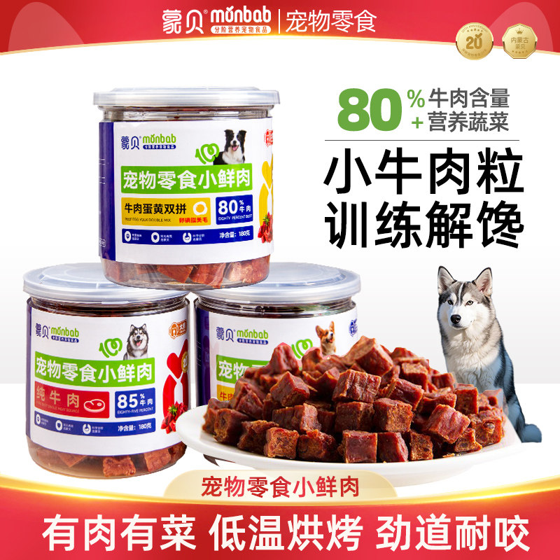 蒙贝小鲜肉牛肉丁狗零食牛肉粒肉干宠物小型犬幼犬小泰迪训犬奖励