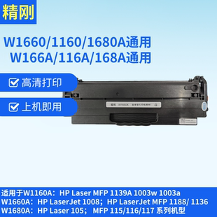 精刚适用惠普1188w硒鼓1136w硒鼓1188a W1660A/166A打印机墨盒