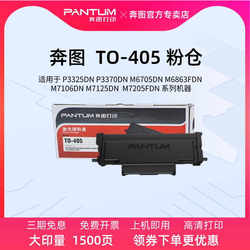 奔图原装TO-405粉盒 DO-405硒鼓 适用于黑白激光打印机P3370DN/M6705DN/M6863FDN/M7106DN/M7205FDN系列黑色 办公设备/耗材/相关服务 硒鼓/粉盒 原图主图