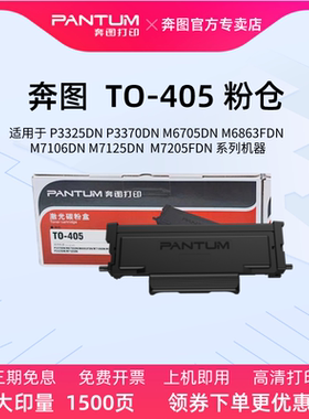 奔图原装TO-405粉盒 DO-405硒鼓 适用于黑白激光打印机P3370DN