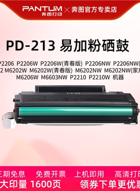 兼容奔图pd-213硒鼓碳粉盒p2210 p2206nw m6202 m6202nw  6206W