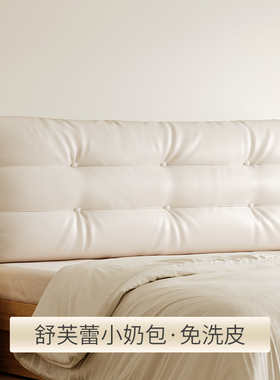 舒芙蕾免洗皮床头靠垫云朵软包双人榻榻米靠背ins风床头罩可定制