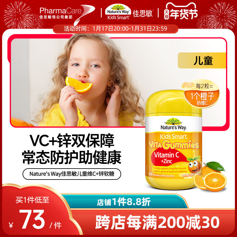 NaturesWay澳洲佳思敏儿童维生素C+锌复合软糖多维VC60粒免疫综合