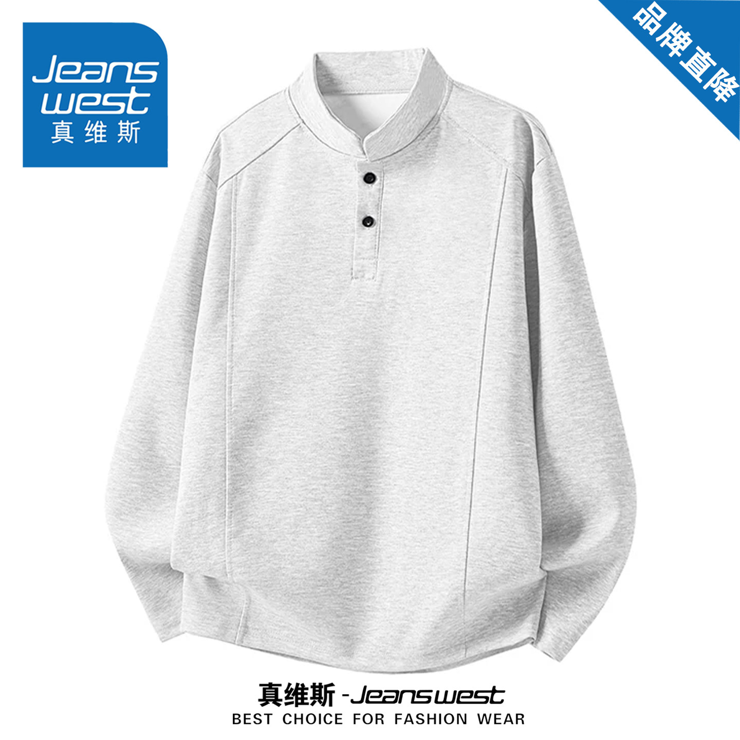 真维斯重磅亨利领长袖T恤卫衣